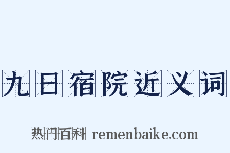 九日宿院近义词是什么意思的图片